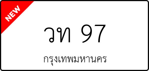 วท 97